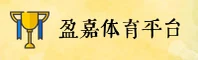 盈嘉体育APP「中国」官方网站 - YINGJIA