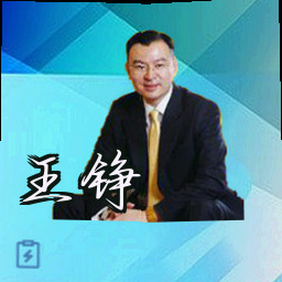 王铮