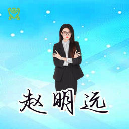 赵明远
