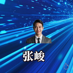 张峻